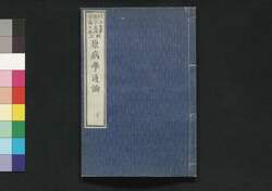 原病学通論 六 / Genbyōgaku Tsūron (Record of Lecture on Pathology by Christian Jacob Ermerins) 6 image