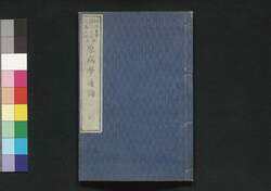 原病学通論 八 / Genbyōgaku Tsūron (Record of Lecture on Pathology by Christian Jacob Ermerins) 8 image