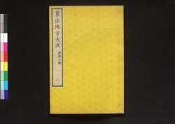 算法地方大成二 租税之部 / Sampō Jikata Taisei (Handbook on Commanding the Rural Territory) 2, Section on Tax image