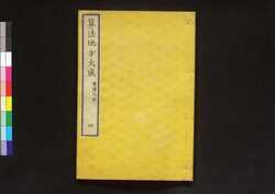 算法地方大成四 普請之部 / Sampō Jikata Taisei (Handbook on Commanding the Rural Territory) 4, Section on Construction for Flood Control image