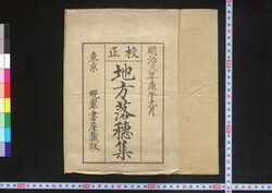 校正 地方落穂集 / Jikata Ochiboshū (Explanation of Legislations in Rural Areas), Revised Edition image