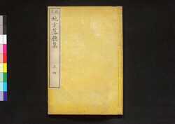 校正 地方落穂集 二 / Jikata Ochiboshū (Explanation of Legislations in Rural Areas), Revised Edition 2 image