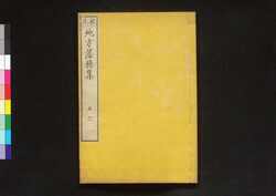 校正 地方落穂集 三 / Jikata Ochiboshū (Explanation of Legislations in Rural Areas), Revised Edition 3 image