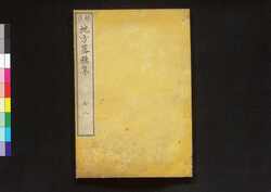 校正 地方落穂集 四 / Jikata Ochiboshū (Explanation of Legislations in Rural Areas), Revised Edition 4 image