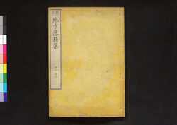 校正 地方落穂集 六 / Jikata Ochiboshū (Explanation of Legislations in Rural Areas), Revised Edition 6 image