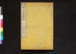 校正 地方落穂集 七 / Jikata Ochiboshū (Explanation of Legislations in Rural Areas), Revised Edition 7 image
