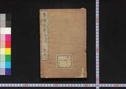尊攘紀事 / Sonjō Kiji (Japan's Political and Diplomatic History of Late Edo Period) image