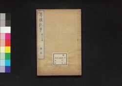 尊攘紀事 二 / Sonjō Kiji (Japan's Political and Diplomatic History of Late Edo Period) 2 image