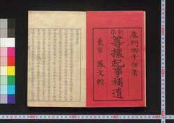 訂正 尊攘紀事補遺 一 / Sonjō Kiji (Japan's Political and Diplomatic History of Late Edo Period), Supplement, Revised Edition 1 image