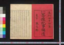 訂正 尊攘紀事補遺 / Sonjō Kiji (Japan's Political and Diplomatic History of Late Edo Period), Supplement image
