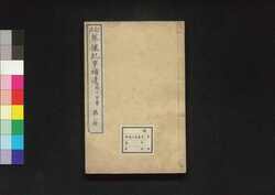 訂正 尊攘紀事補遺 二 / Sonjō Kiji (Japan's Political and Diplomatic History of Late Edo Period), Supplement, Revised Edition 2 image