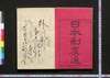 日本制度通 第一巻/Nihon Seido Tsū (Structures of Japan), Vol. 1 image