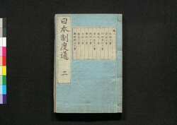 日本制度通 第二巻 / Nihon Seido Tsū (Structures of Japan), Vol. 2 image