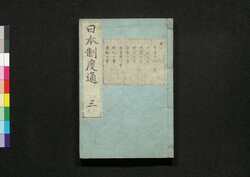 日本制度通 第三巻 / Nihon Seido Tsū (Structures of Japan), Vol. 3 image