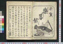 新製楽草紙 / Shinsei Tanoshimi Zōshi (Illustrated Book About the Arrival of Black Ships) image