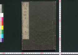 増補重訂 内科撰要 巻之一 / Zōho Jūtei Naika Senyō (Book of Western Internal Medicine), Enlarged and Revised Edition 1 image