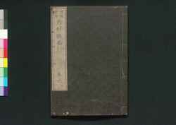 増補重訂 内科撰要 巻之二 / Zōho Jūtei Naika Senyō (Book of Western Internal Medicine), Enlarged and Revised Edition 2 image