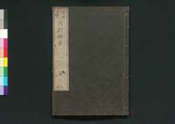 増補重訂 内科撰要 巻之三 / Zōho Jūtei Naika Senyō (Book of Western Internal Medicine), Enlarged and Revised Edition 3 image
