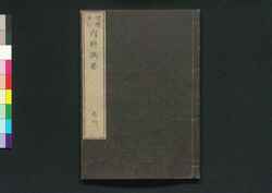 増補重訂 内科撰要 巻之四 / Zōho Jūtei Naika Senyō (Book of Western Internal Medicine), Enlarged and Revised Edition 4 image