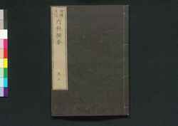増補重訂 内科撰要 巻之五 / Zōho Jūtei Naika Senyō (Book of Western Internal Medicine), Enlarged and Revised Edition 5 image