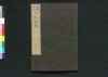 増補重訂 内科撰要 巻之五/Zōho Jūtei Naika Senyō (Book of Western Internal Medicine), Enlarged and Revised Edition 5 image