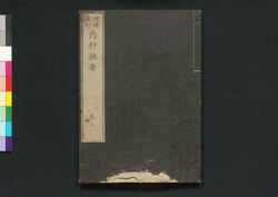 増補重訂 内科撰要 巻之六 / Zōho Jūtei Naika Senyō (Book of Western Internal Medicine), Enlarged and Revised Edition 6 image