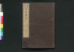 増補重訂 内科撰要 巻之七 / Zōho Jūtei Naika Senyō (Book of Western Internal Medicine), Enlarged and Revised Edition 7 image