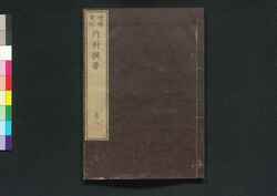 増補重訂 内科撰要 巻之八 / Zōho Jūtei Naika Senyō (Book of Western Internal Medicine), Enlarged and Revised Edition 8 image