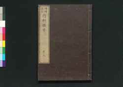 増補重訂 内科撰要 巻之九 / Zōho Jūtei Naika Senyō (Book of Western Internal Medicine), Enlarged and Revised Edition 9 image