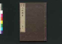 増補重訂 内科撰要 巻之十 / Zōho Jūtei Naika Senyō (Book of Western Internal Medicine), Enlarged and Revised Edition 10 image