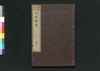 増補重訂 内科撰要 巻之十/Zōho Jūtei Naika Senyō (Book of Western Internal Medicine), Enlarged and Revised Edition 10 image