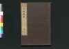 増補重訂 内科撰要 巻之十一/Zōho Jūtei Naika Senyō (Book of Western Internal Medicine), Enlarged and Revised Edition 11 image