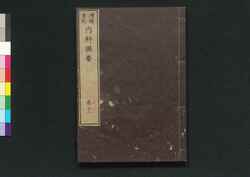 増補重訂 内科撰要 巻之十二 / Zōho Jūtei Naika Senyō (Book of Western Internal Medicine), Enlarged and Revised Edition 12 image