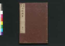 増補重訂 内科撰要 巻之十三 / Zōho Jūtei Naika Senyō (Book of Western Internal Medicine), Enlarged and Revised Edition 13 image