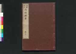 増補重訂 内科撰要 巻之十四 / Zōho Jūtei Naika Senyō (Book of Western Internal Medicine), Enlarged and Revised Edition 14 image
