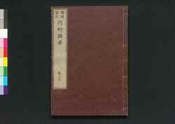 増補重訂 内科撰要 巻之十五 / Zōho Jūtei Naika Senyō (Book of Western Internal Medicine), Enlarged and Revised Edition 15 image