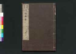 増補重訂 内科撰要 巻之十六 / Zōho Jūtei Naika Senyō (Book of Western Internal Medicine), Enlarged and Revised Edition 16 image