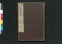 増補重訂 内科撰要 巻之十七 / Zōho Jūtei Naika Senyō (Book of Western Internal Medicine), Enlarged and Revised Edition 17 image