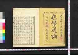 病学通論 / Byōgaku Tsūron (Book of Pathology) image