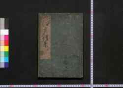 御家流江戸往来 / Oieryū Edo Ōrai (Textbook of Famous Places in Edo in Oieryū Style Calligraphy) image