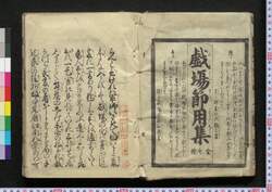 戯場節用集 當世珍寳楽屋通語戯場節用集 / Shibai Setsuyōshū Tōsei Chimpō Gakuya Tsūgo Shibai Setsuyōshū (Encyclopedia of Theater) image