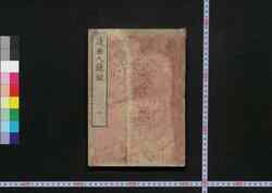 近世人鏡録 / Kinsei Jinkyōroku (Biographies of Shoguns and Feudal Lords) image