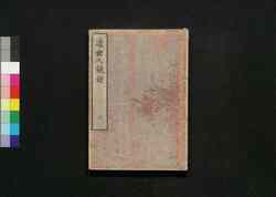 近世人鏡録 三 / Kinsei Jinkyōroku (Biographies of Shoguns and Feudal Lords) 3 image