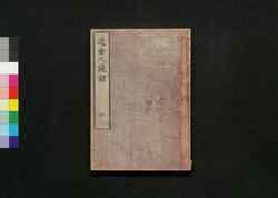 近世人鏡録 四 / Kinsei Jinkyōroku (Biographies of Shoguns and Feudal Lords) 4 image