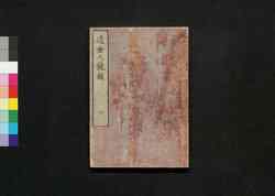 近世人鏡録 六 / Kinsei Jinkyōroku (Biographies of Shoguns and Feudal Lords) 6 image