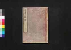 近世人鏡録 七 / Kinsei Jinkyōroku (Biographies of Shoguns and Feudal Lords) 7 image