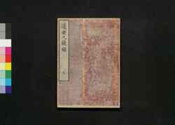 近世人鏡録 九 / Kinsei Jinkyōroku (Biographies of Shoguns and Feudal Lords) 9 image