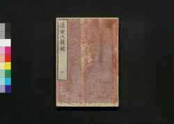 近世人鏡録 十 / Kinsei Jinkyōroku (Biographies of Shoguns and Feudal Lords) 10 image