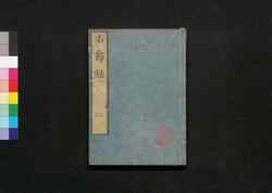 名節録 二 / Meisetsuroku (Biographies of Various Warlords) 2 image