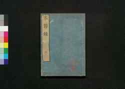 名節録 三 / Meisetsuroku (Biographies of Various Warlords) 3 image